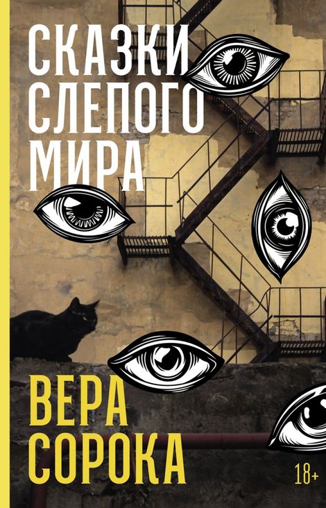 Книга «Сказки слепого мира – Вера Сорока»