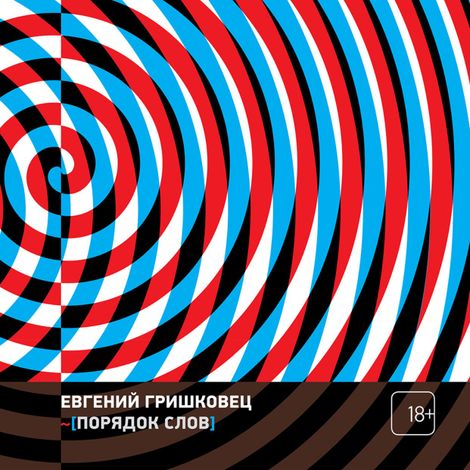 Аудиокнига «Порядок слов – Евгений Гришковец»