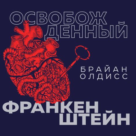 Аудиокнига «Освобожденный Франкенштейн – Брайaн Олдисс»