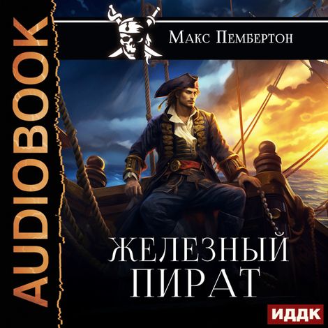 Аудиокнига «Железный пират – Макс Пембертон»