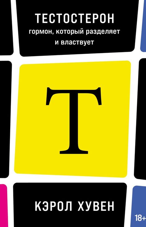 Книга «Тестостерон. Гормон, который разделяет и властвует – Кэрол Хувен»