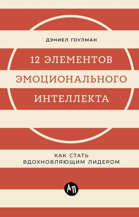 Книга «12 элементов эмоционального интеллекта. Как стать вдохновляющим лидером – Дэниел Гоулман»
