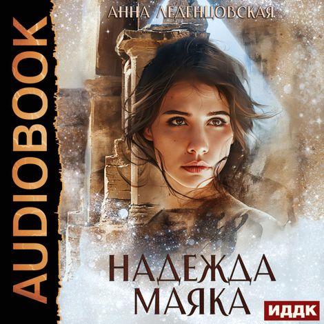Аудиокнига «Надежда маяка – Анна Леденцовская»