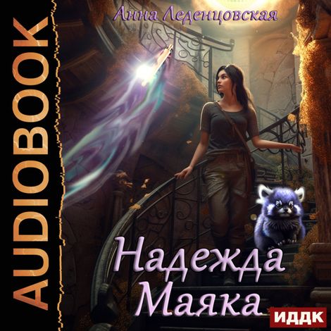 Аудиокнига «Надежда маяка – Анна Леденцовская»