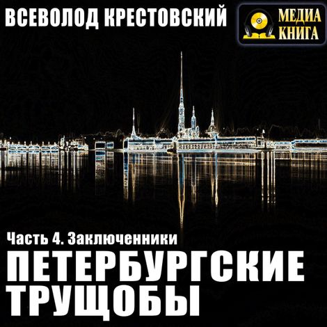 Аудиокнига «Петербургские трущобы. Заключенники – Всеволод Крестовский»