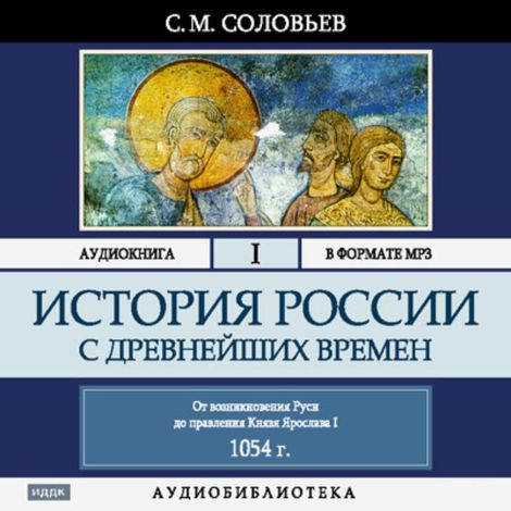 Аудиокнига «История России с древнейших времен. Том 1 – Сергей Соловьев»