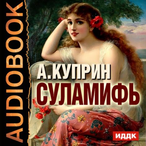 Аудиокнига «Суламифь – Александр Куприн»