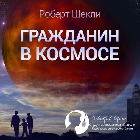 Аудиокнига «Гражданин в космосе – Роберт Шекли»