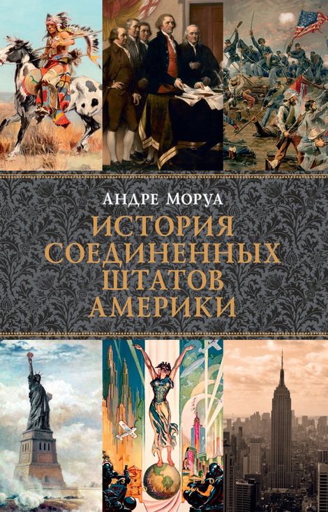 Книга «История Соединенных Штатов Америки – Андре Моруа»