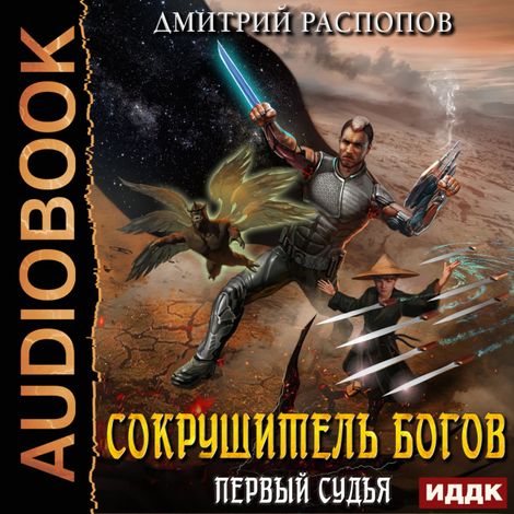 Аудиокнига «Сокрушитель Богов. Книга 3. Первый судья – Дмитрий Распопов»