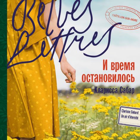Аудиокнига «И время остановилось – Кларисса Сабар»
