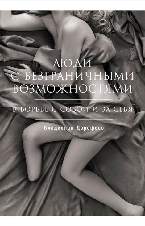 Книга «Люди с безграничными возможностями: В борьбе с собой и за себя – Владислав Дорофеев»