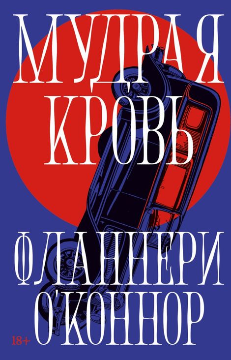 Книга «Мудрая кровь – Фланнери О'Коннор»