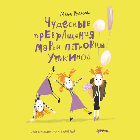 Аудиокнига «Чудесные превращения Марьи Петровны Уткиной – Маша Рупасова»