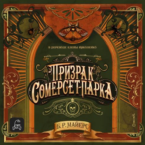 Аудиокнига «Призрак Сомерсет-Парка – Б.Р. Майерс»