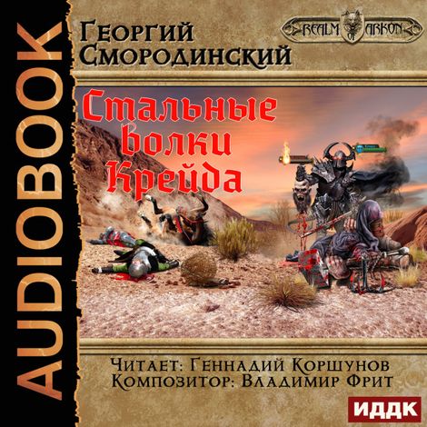 Аудиокнига «Мир Аркона. Книга 3. Стальные волки Крейда – Георгий Смородинский»
