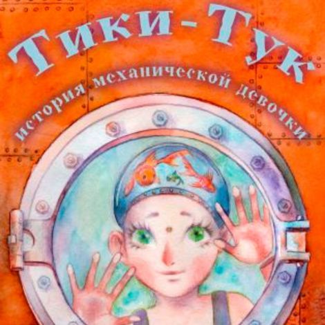 Аудиокнига «Тики-Тук. История механической девочки – Павел Волчик»