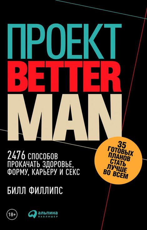 Книга «Проект Better Man: 2476 способов прокачать здоровье, форму, карьеру и секс – Билл Филлипс»