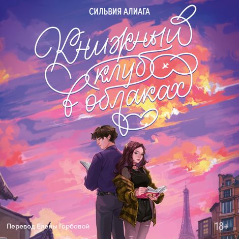 Аудиокнига «Книжный клуб в облаках – Сильвия Алиага»