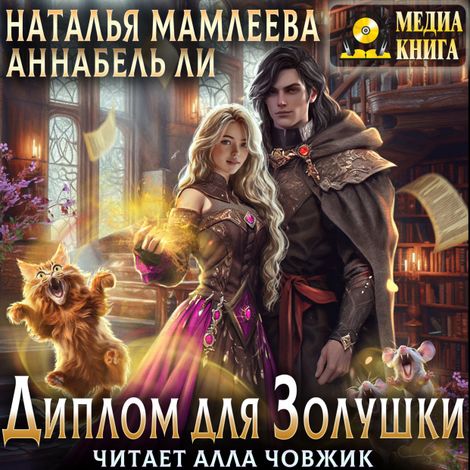 Аудиокнига «Диплом для Золушки – Аннабель Ли, Наталья Мамлеева»