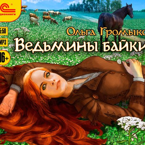 Аудиокнига «Ведьмины байки – Ольга Громыко»