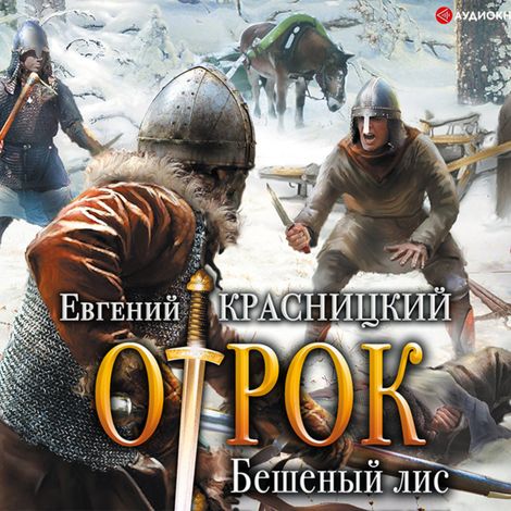 Аудиокнига «Отрок. Бешеный Лис – Евгений Красницкий»