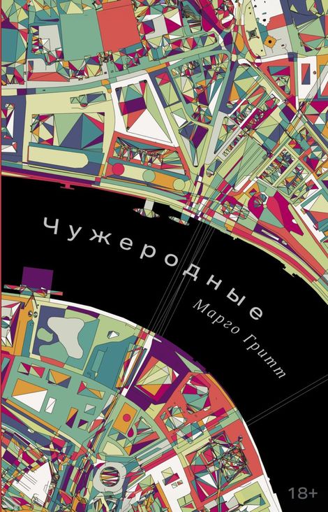 Книга «Чужеродные – Марго Гритт»