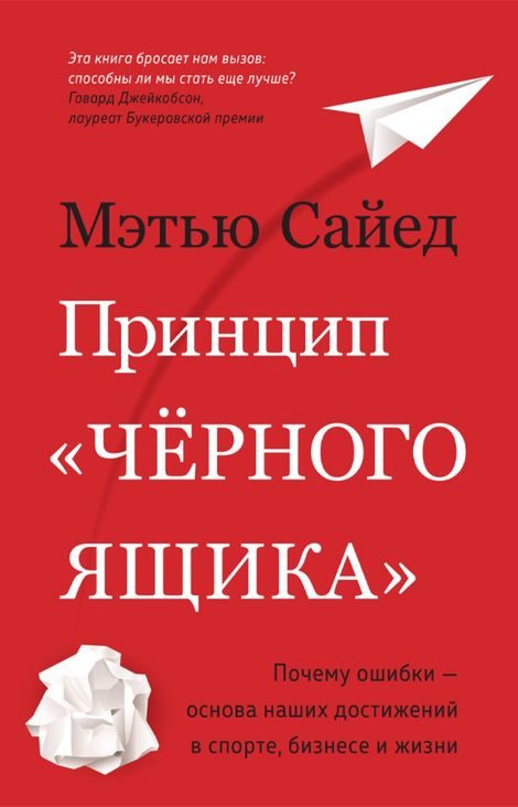 Книга «Принцип «черного ящика» – Мэтью Сайед»