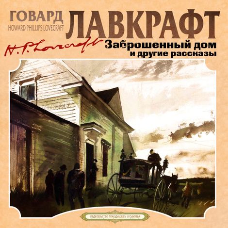 Аудиокнига «Заброшенный дом и другие рассказы – Говард Филлипс Лавкрафт»