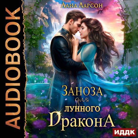 Аудиокнига «Заноза для Лунного дракона – Лана Ларсон»