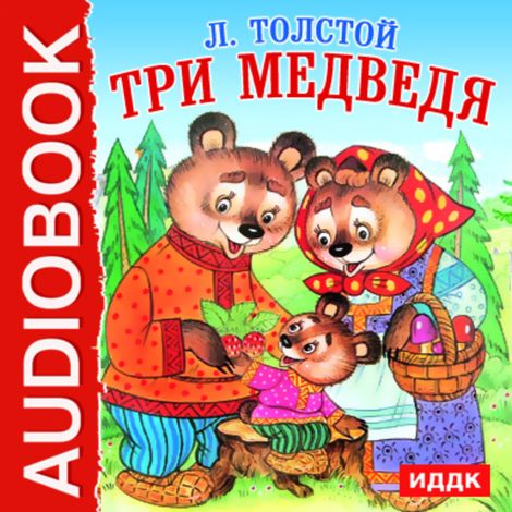 Аудиокнига «Три медведя – Лев Толстой»