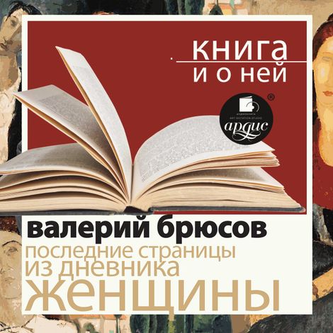Аудиокнига «Последние страницы из дневника женщины + Книга и о ней – Валерий Брюсов»