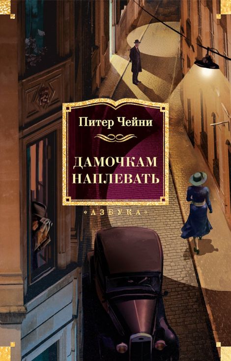 Книга «Дамочкам наплевать – Питер Чейни»