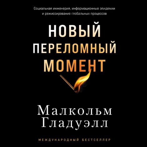 Аудиокнига «Новый переломный момент. Социальная инженерия, информационные эпидемии и режиссирование глобальных процессов – Малкольм Гладуэлл»