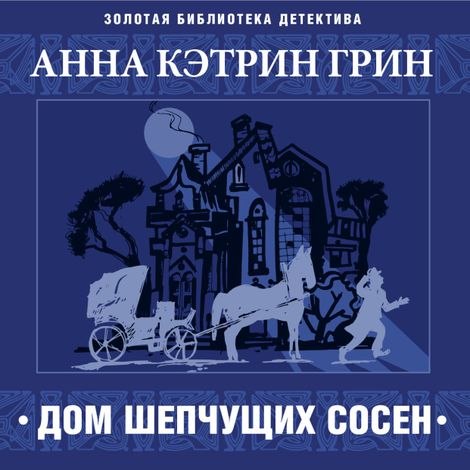 Аудиокнига «Дом шепчущих сосен – Анна Кэтрин Грин»