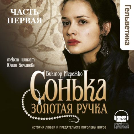 Аудиокнига «Сонька Золотая Ручка. Том 1 – Виктор Мережко»