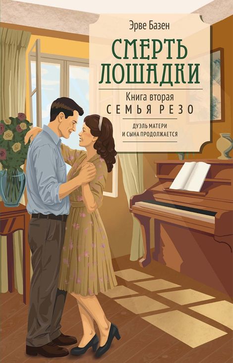 Книга «Смерть лошадки – Эрве Базен»