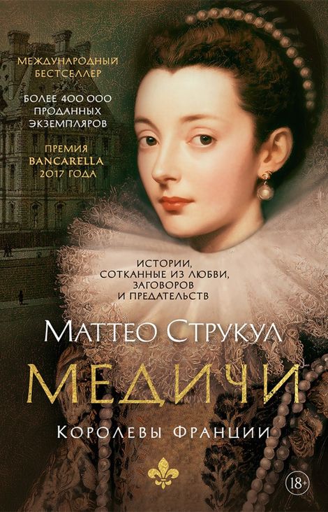 Книга «Медичи. Королевы Франции – Маттео Струкул»