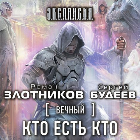 Аудиокнига «Вечный. Кто есть кто – Роман Злотников, Сергей Будеев»