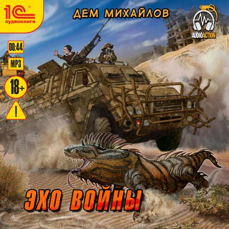 Аудиокнига «Эхо войны – Дем Михайлов»