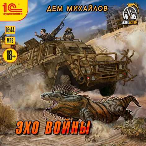 Аудиокнига «Эхо войны – Дем Михайлов»