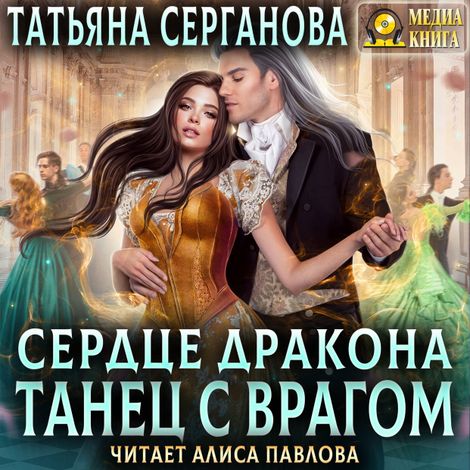 Аудиокнига «Сердце дракона. Танец с врагом – Татьяна Серганова»