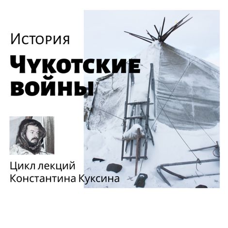 Аудиокнига «Чукотские войны. Лекция 4 – Константин Куксин»