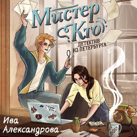 Аудиокнига «Мистер Кто. Детектив из Петербурга – Ива Александрова»