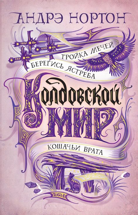 Книга «Колдовской мир. Сборник – Андрэ Нортон»