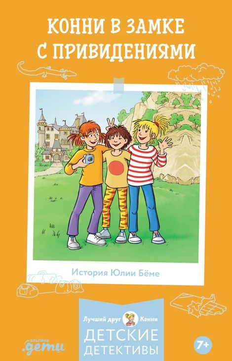 Книга «Конни в замке с привидениями – Юлия Бёме»