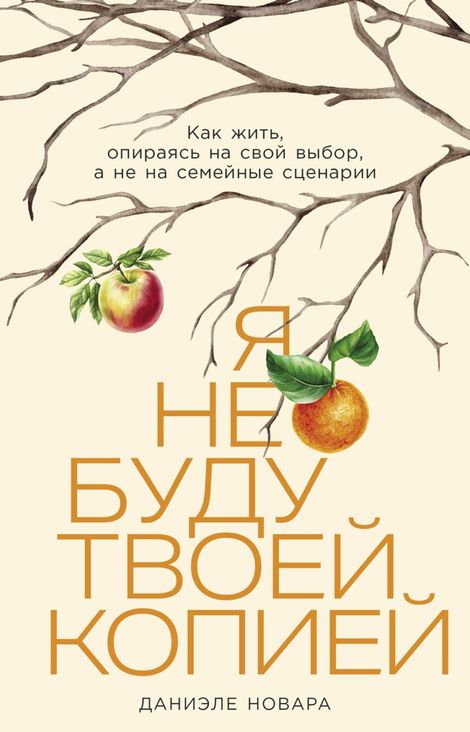 Книга «Я не буду твоей копией. Как жить, опираясь на свой выбор, а не на семейные сценарии – Даниэле Новара»