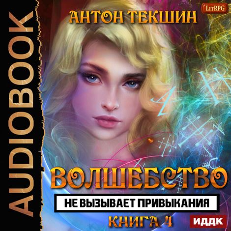 Аудиокнига «Волшебство не вызывает привыкания. Книга 4 – Антон Текшин»
