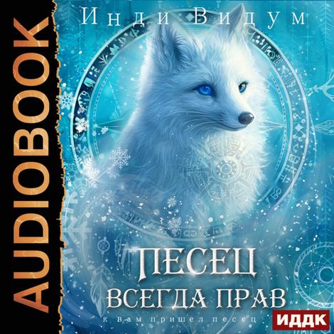 Аудиокнига «Под знаком Песца. Книга 6. Песец всегда прав – Видум Инди»