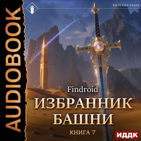 Аудиокнига «Избранник Башни. Книга 7. Снисхождение. Tower Edition – Findroid»